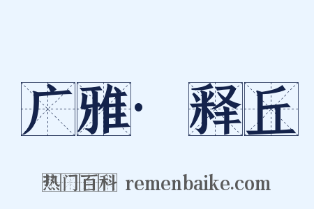 广雅·释丘是什么意思的图片